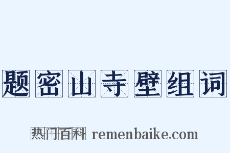 题密山寺壁组词是什么意思的图片